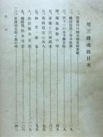 尾三雄魂録