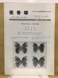 佳香蝶