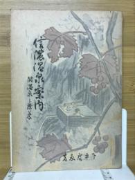 信濃温泉案内