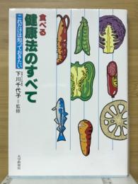 食べる健康法のすべて : これだけは知っておきたい