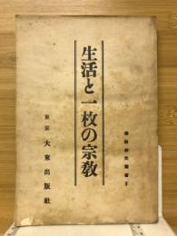 生活と一枚の宗教