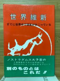 世界維新　すでに世界中で混乱がおこっている