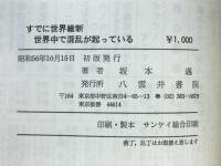 世界維新　すでに世界中で混乱がおこっている