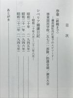 シベリア捕虜日記