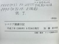 シベリア捕虜日記