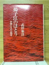 揚子江のほとり : 中国とその人間学