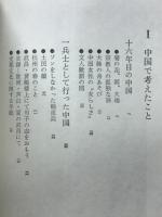 揚子江のほとり : 中国とその人間学