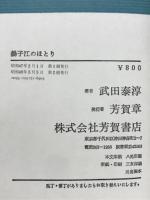 揚子江のほとり : 中国とその人間学