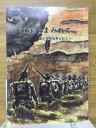 黄砂にまみれて : 園田部隊従軍日記より