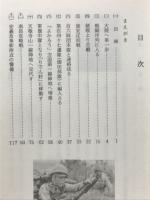 黄砂にまみれて : 園田部隊従軍日記より