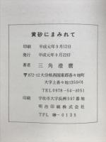 黄砂にまみれて : 園田部隊従軍日記より