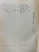 仏蘭西文学　上・下揃