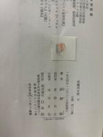 仏蘭西文学　上・下揃