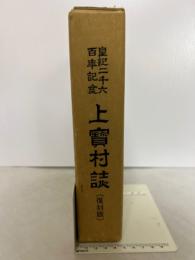 皇紀二千六百年記念　上宝村誌　復刻版　（岐阜県吉城郡/現：高山市）