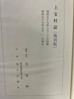 皇紀二千六百年記念　上宝村誌　復刻版　（岐阜県吉城郡/現：高山市）