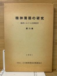 精神薄弱の研究　施設における治療教育 第15集