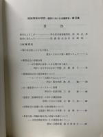 精神薄弱の研究　施設における治療教育 第15集