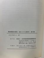 精神薄弱の研究　施設における治療教育 第15集
