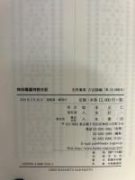 史料纂集　神田橋護持院日記
