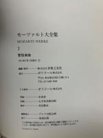 モーツァルト大全集　2　管弦楽曲