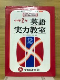 英語実力教室　中学2年