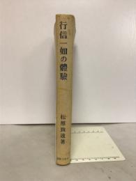 行信一如の體驗