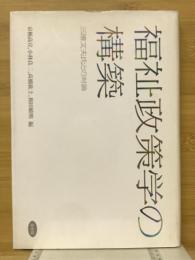 福祉政策学の構築 : 三浦文夫氏との対論