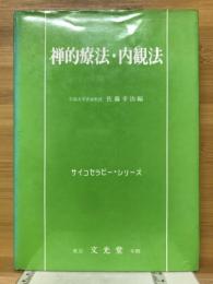 禅的療法・内観法