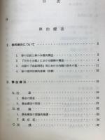 禅的療法・内観法