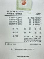 禅的療法・内観法