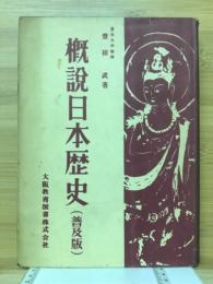 概説日本歴史