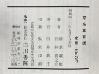 京名菓百撰