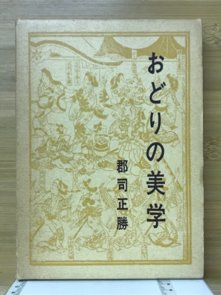 おどりの美学(郡司正勝 著) / 古本倶楽部株式会社 / 古本、中古本、古 ...