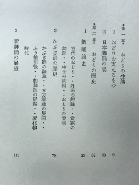 おどりの美学(郡司正勝 著) / 古本倶楽部株式会社 / 古本、中古本、古 ...