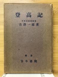登高記