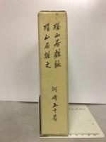 環山居雑詠　環山居雑文