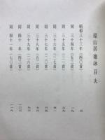 環山居雑詠　環山居雑文