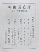 環山居雑詠　環山居雑文