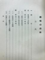 趣味の森林
