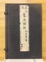 呉大澂 篆文論語 南溟書籤