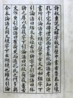 呉大澂 篆文論語 南溟書籤