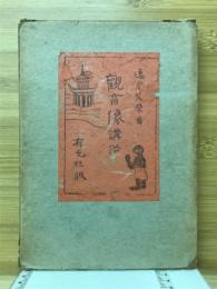 観音像講話