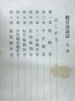 観音像講話