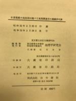 東京教育大学地理学研究報告 １