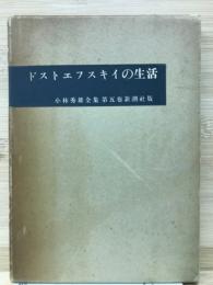 小林秀雄全集第五巻　ドストエフスキイの生活
