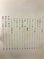 小林秀雄全集第五巻　ドストエフスキイの生活