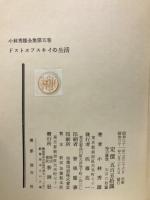 小林秀雄全集第五巻　ドストエフスキイの生活