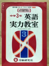 英語実力教室　中学3年