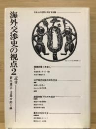 海外交渉史の視点　2　近世