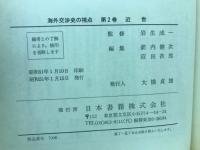 海外交渉史の視点　2　近世